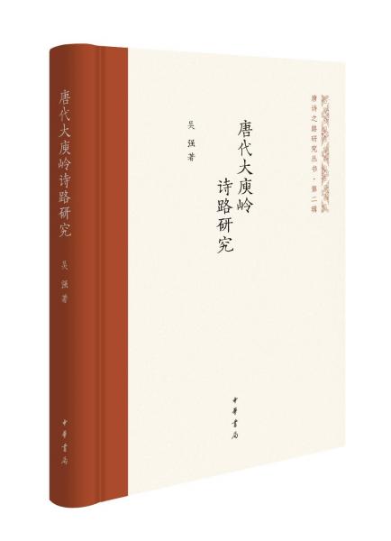 唐代大庾嶺詩路研究 吳強(qiáng) 著
