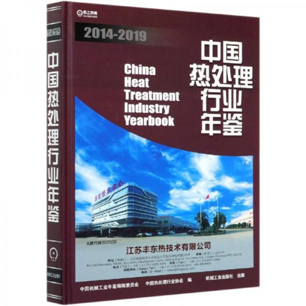 中国热处理行业年鉴2014-2019