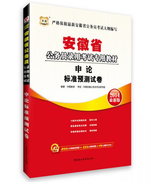 华图·2014安徽省公务员录用考试专用教材：申论标准预测试卷