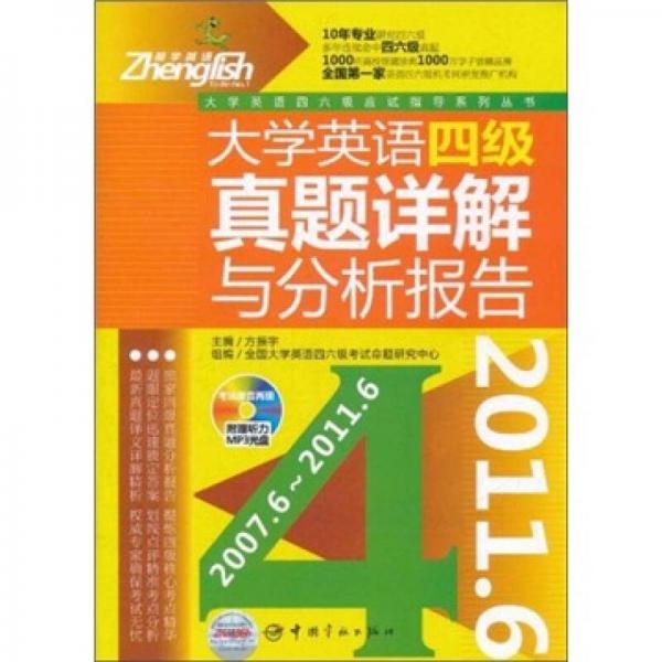 大学英语四级真题详解与分析报告（2007.6-2011.6）