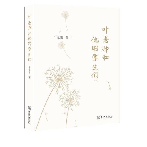 葉老師和他的學(xué)生們