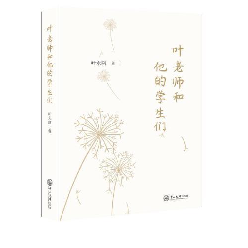 叶老师和他的学生们