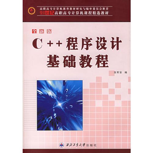 全新版C++程序设计基础教程——21世纪高职高专计算机课程精选教材