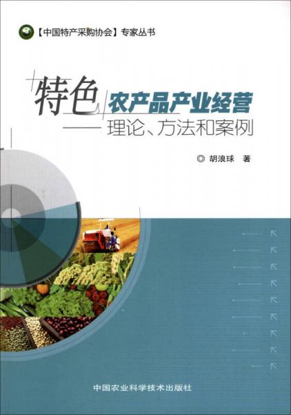 特色农产品产业经营：理论、方法、案例