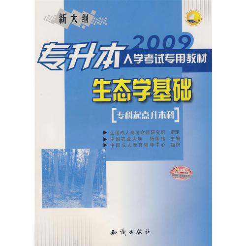 2009专升本入学考试专用教材：生态学基础（专科起点升本科）