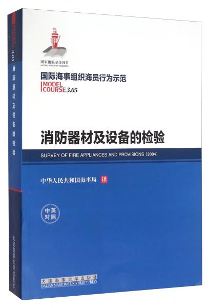 消防器材及設(shè)備的檢驗(yàn)（中英對照）