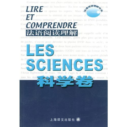 法语阅读理解.科学卷