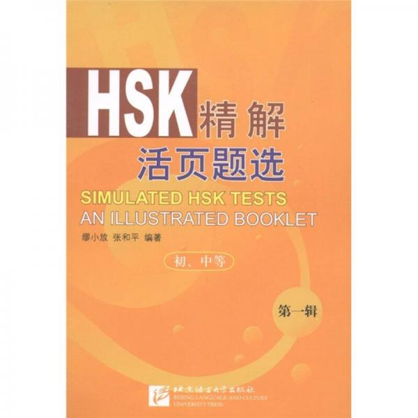 北語社HSK書系：HSK精解活頁精選（初中、等）（第1輯）