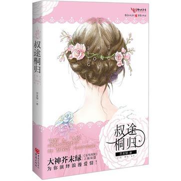 叔途桐歸