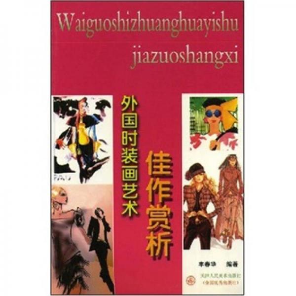 外國時裝畫藝術佳作賞析