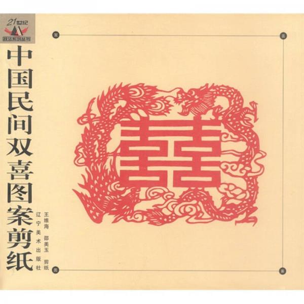 中国民间双喜图案剪纸