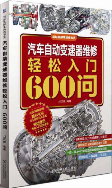 汽車自動變速器維修輕松入門600問