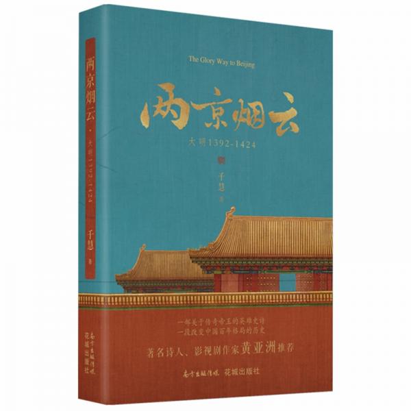 两京烟云：大明1392-1424