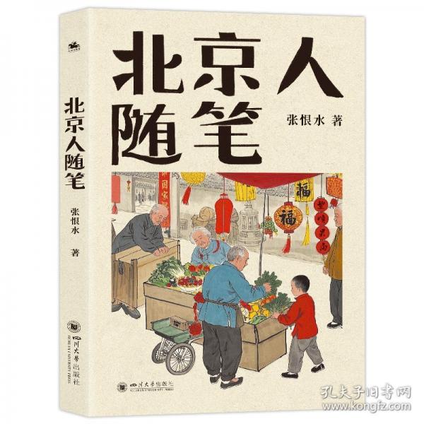 张恨水著北京人随笔:市井风情与历史脉络带您走进民国北平生活