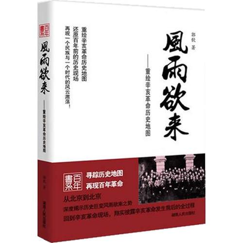 風(fēng)雨欲來—重繪辛亥革命歷史地圖