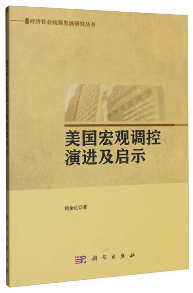 美國宏觀調(diào)控演進(jìn)及啟示