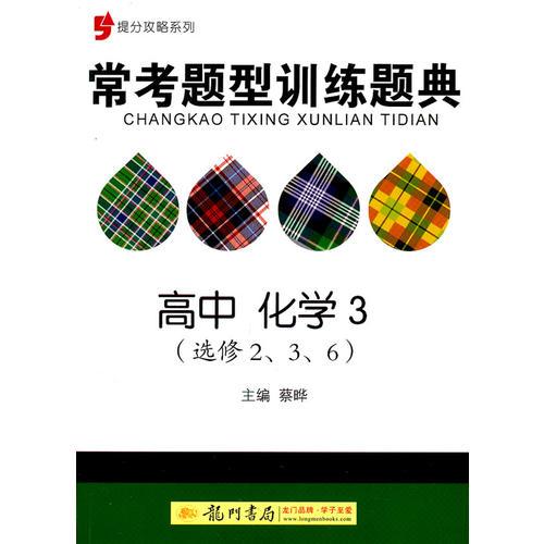 提分攻略系列：常考题型训练题典 高中化学3（选修2、3、6）（2011年6月印刷）