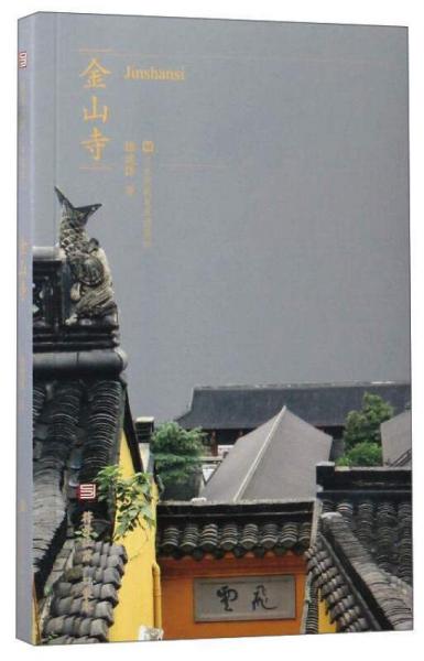 符号江苏·口袋本：金山寺