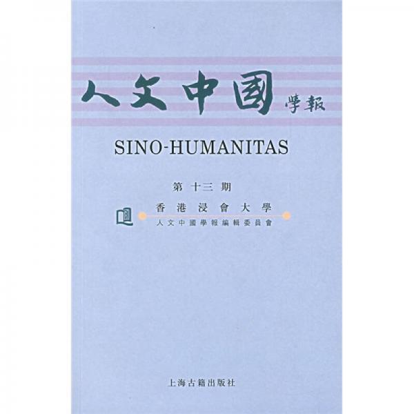 人文中國學報（第十三期）