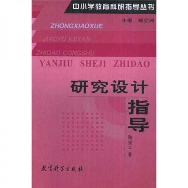 研究設(shè)計(jì)指導(dǎo)