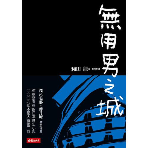 無用男之城