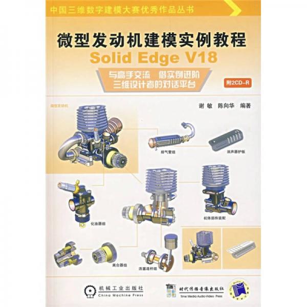微型发动机建模实例教程：Solid Edge V18