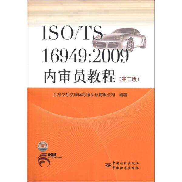 ISO\TS16949：2009內(nèi)審員教程（第2版）
