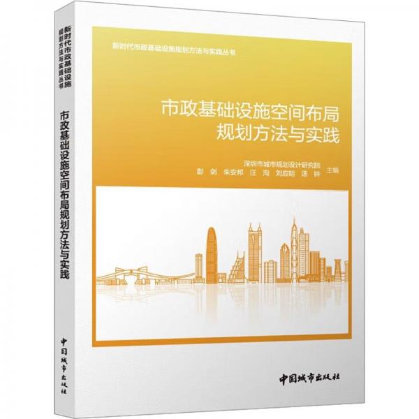 市政基礎(chǔ)設(shè)施空間布局規(guī)劃方法與實(shí)踐