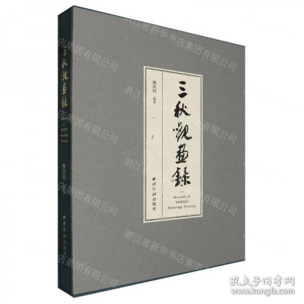 三秋观画录(精)