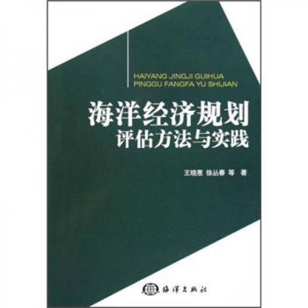 海洋經(jīng)濟(jì)規(guī)劃評(píng)估方法與實(shí)踐