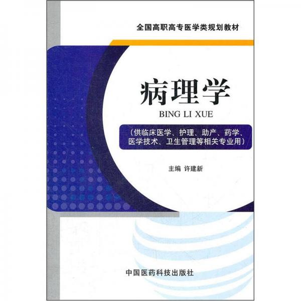 全國(guó)高職高專醫(yī)學(xué)類規(guī)劃教材：病理學(xué)（供臨床醫(yī)學(xué)、護(hù)理、助產(chǎn)、藥學(xué)、醫(yī)學(xué)技術(shù)、衛(wèi)生管理等相關(guān)專業(yè)用）