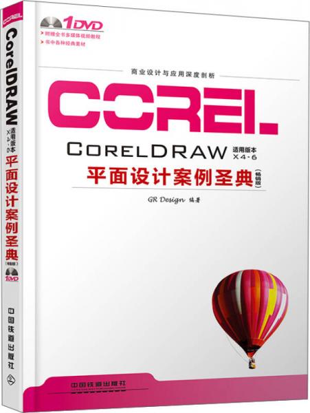 CorelDRAW平面设计案例圣典