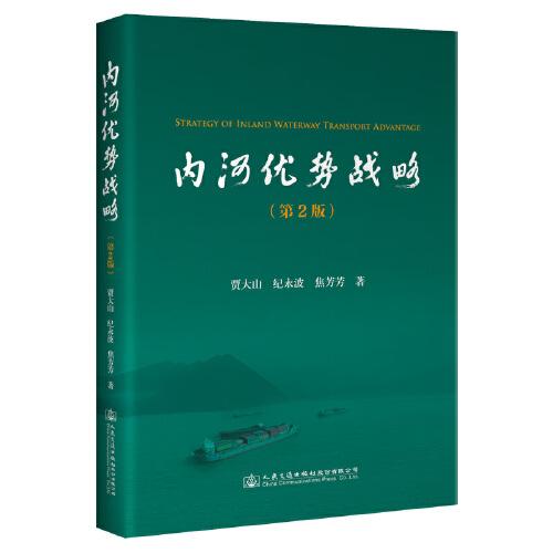 內(nèi)河優(yōu)勢(shì)戰(zhàn)略（第2版）