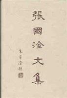 張國(guó)淦文集