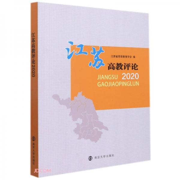江蘇高教評論(2020)