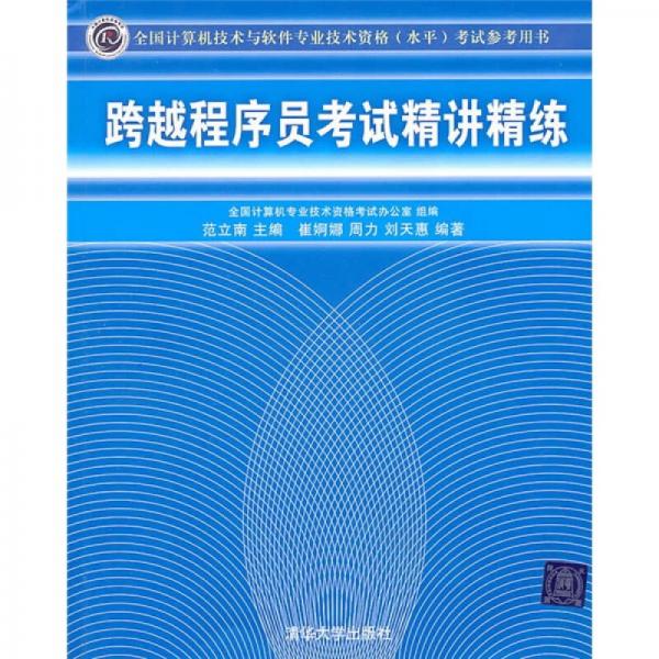 跨越程序員考試精講精練