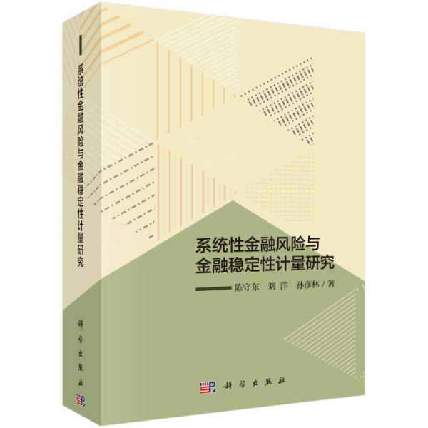 系統(tǒng)性金融風(fēng)險(xiǎn)與金融穩(wěn)定性計(jì)量研究