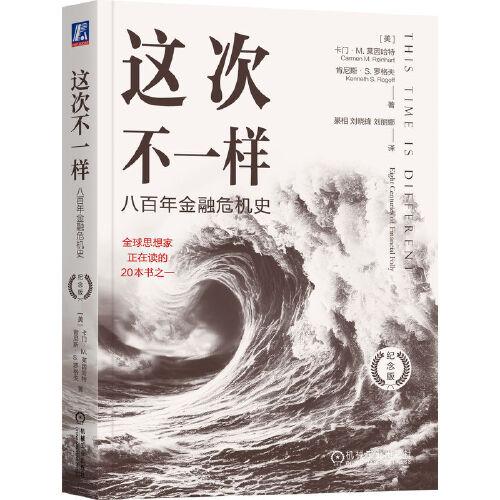 这次不一样：八百年金融危机史（纪念版）   [美]卡门·M. 莱因哈特