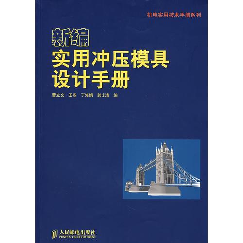 新編實(shí)用沖壓模具設(shè)計(jì)手冊(cè)