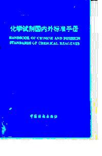 化學(xué)試劑國(guó)內(nèi)外標(biāo)準(zhǔn)手冊(cè)