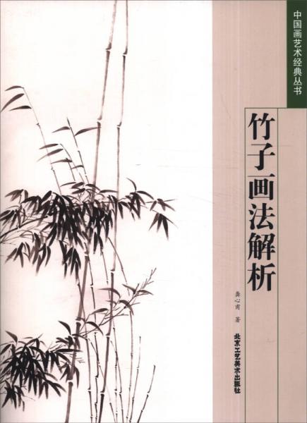 中国画艺术经典丛书（第二套）：竹子画法解析