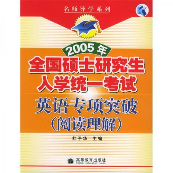 2005年全国硕士研究生入学统一考试英语专项突破：阅读理解