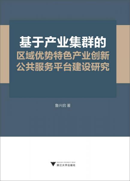基于產(chǎn)業(yè)集群的區(qū)域優(yōu)勢特色產(chǎn)業(yè)創(chuàng)新公共服務平臺建設研究