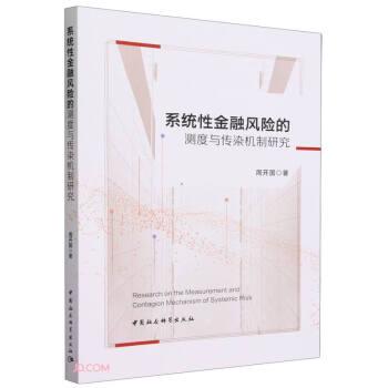全新正版圖書 系統(tǒng)性風(fēng)險的測度與傳染機(jī)制研究周開國中國社會科學(xué)出版社9787522726014
