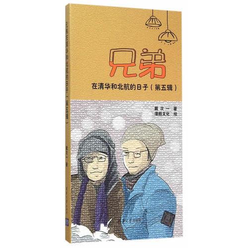兄弟在清華和北航的日子（第五輯）