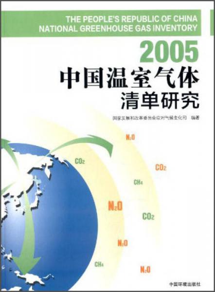 2005中国温室气体清单研究