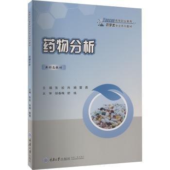 藥物分析(高等職業(yè)教育藥學類專業(yè)系列教材)