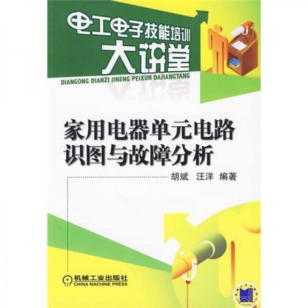 家用电器单元电路识图与故障分析