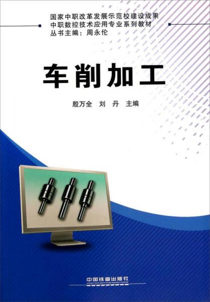 車削加工/中職數(shù)控技術(shù)應(yīng)用專業(yè)系列教材