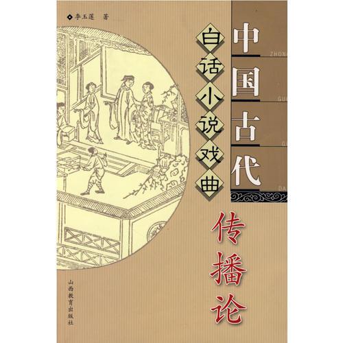 中國(guó)古代白話小說(shuō)戲曲傳播論